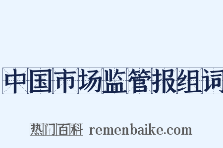 中国市场监管报组词是什么意思的图片